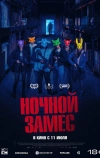 Ночной замес