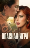 Опасная игра (2022)