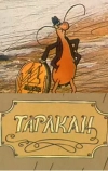 Таракан (1988)