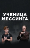 Ученица Мессинга (2017)