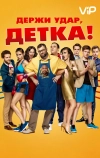 Держи удар, детка