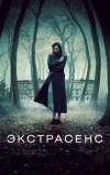 Экстрасенс (2011)