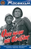 Они шли на Восток (1964)