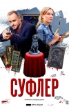 Суфлер (2017)