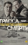 Трасса смерти (2017)