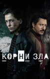 Корни зла (2023)