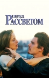 Перед рассветом (1995)