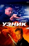 Узник