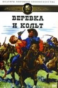 Веревка и кольт (1969)