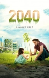 2040: Будущее ждёт (2019)