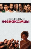 Идеальные незнакомцы (2015)