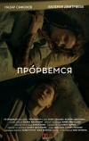 Прорвёмся
