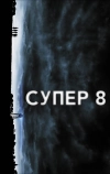 Супер 8 (2011)