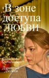 В зоне доступа любви (2016)