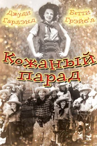 Кожаный парад (1936)