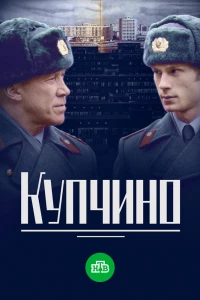 Купчино (2018)