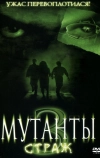 Мутанты 3: Страж