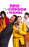 Про секс спроси у мамы (2024)