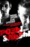 Розы для Эльзы (2009)