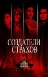 Создатели страхов (2015)