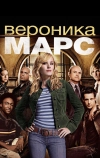 Вероника Марс (2004)