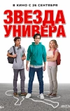 Звезда универа (2023)