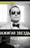 Зажигая звёзды