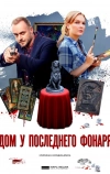 Дом у последнего фонаря (2017)