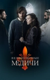 Великолепные Медичи (2018)