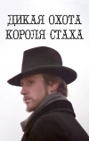 Дикая охота короля Стаха