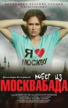 Побег из Москвабада (2015)