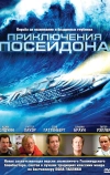 Приключения Посейдона (2005)