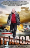 Трасса