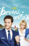 Вечный отпуск (2016)