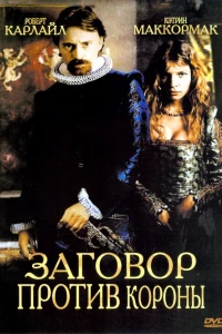 Заговор против короны (2004)