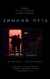 Зимний путь