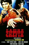 Башня смерти