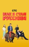 Как я стал русским (2015)