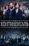 Континенталь (2018)