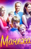 Мачеха (2016)