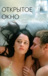 Открытое окно