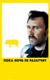 Пока ночь не разлучит