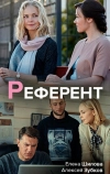 Референт (2019)