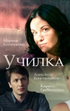 Училка (2018)