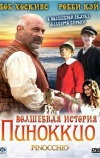 Волшебная история Пиноккио (2008)