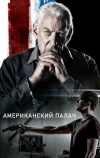 Американский палач (2019)