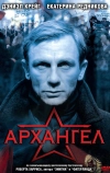 Архангел (2005)