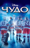 Чудо (2004)