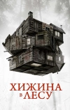 Хижина в лесу (2011)