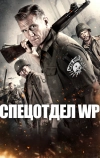 Спецотдел WP (2015)